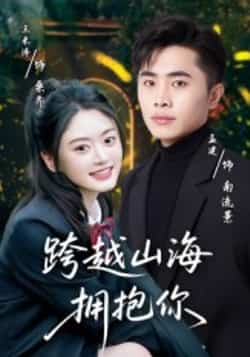 热门短剧《跨越山海拥抱你》 全集完整版高清免费在线观看播放未删减版资源,短剧百度网盘夸克网盘免费资源分享下载