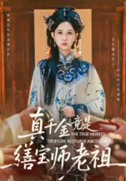 热门短剧《真千金竟是缮宝师老祖》 全集完整版免费稳定在线观看播放未删减版资源,短剧百度网盘夸克网盘免费资源分享下载
