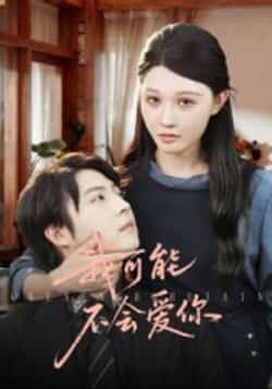 热门短剧《我可能不会爱你》 全集完整版超清免费在线观看播放未删减版资源,短剧百度网盘夸克网盘免费资源分享下载