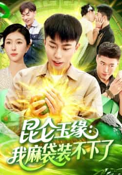 热门短剧《昆仑玉缘我麻袋装不下了》 全集完整版免费在线观看播放未删减版资源,短剧百度网盘夸克网盘免费资源分享下载