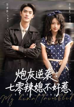 热门短剧《炮灰逆袭七零辣媳不好惹》 全集完整版免费在线观看播放未删减版资源,短剧百度网盘夸克网盘免费资源秒存分享下载