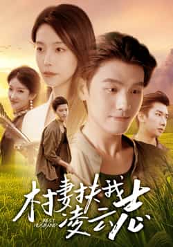 热门短剧《村妻扶我凌云志》 全集完整版免费无广告在线观看播放未删减版资源,短剧百度网盘夸克网盘免费资源分享下载