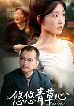 热门短剧《悠悠青草心》 全集完整版更新完毕免费在线观看播放未删减版资源,短剧百度网盘夸克网盘免费资源分享下载