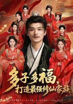 热门短剧《多子多福打造最强修仙家族》 全集完整版免费无需注册在线观看播放未删减版资源,短剧百度网盘夸克网盘免费资源分享下载
