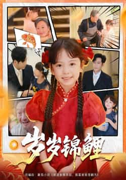 热门短剧《岁岁锦鲤》 全集完整版免费在线观看播放未删减版资源,短剧百度网盘夸克网盘免费资源下载分享