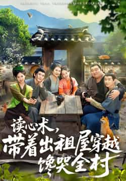 热门短剧《读心术,带着出租屋穿越馋哭全村》 全集完整版免费观看在线播放未删减版资源,短剧百度网盘夸克网盘免费资源分享下载