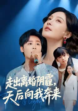 热门短剧《走出离婚阴霾,天后向我奔来》 全集完整版高清免费在线观看播放未删减版资源,短剧百度网盘夸克网盘免费资源分享下载