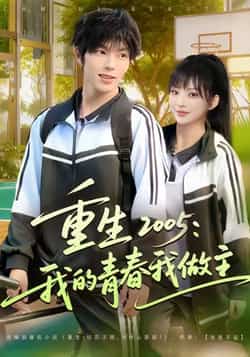 热门短剧《重生2005我的青春我做主》 全集完整版免费无卡顿在线观看播放未删减版资源,短剧百度网盘夸克网盘免费资源分享下载