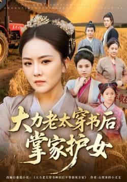 热门短剧《大力老太穿书后,掌家护女》 全集完整版免费在线观看播放未删减版资源,短剧百度网盘夸克网盘免费资源速存分享下载