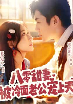 热门短剧《八零甜妻被冷面老公宠上天》 全集完整版免费在线观看播放未删减版资源,短剧百度网盘夸克网盘资源免费分享下载 第1张 热门短剧《八零甜妻被冷面老公宠上天》 全集完整版免费在线观看播放未删减版资源,短剧百度网盘夸克网盘资源免费分享下载 第1张