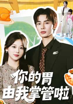 热门短剧《你的胃由我掌管啦》 全集完整版免费无广告在线观看播放未删减版资源，短剧百度网盘夸克网盘免费资源分享下载  第1张