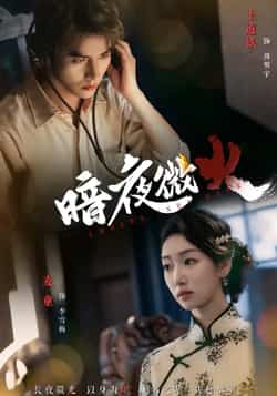 热门短剧《暗夜微火》 全集完整版实时更新免费在线观看播放未删减版资源，短剧百度网盘夸克网盘免费资源分享下载  第1张