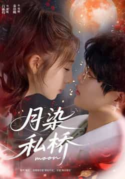 热门短剧《月染私桥》 全集完整版免费观看在线播放未删减版资源,短剧百度网盘夸克网盘免费资源分享下载 第1张 热门短剧《月染私桥》 全集完整版免费观看在线播放未删减版资源,短剧百度网盘夸克网盘免费资源分享下载 第1张