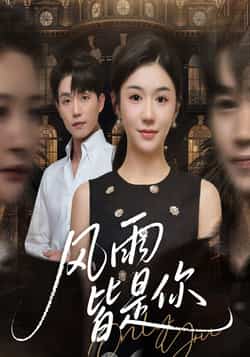 热门短剧《风雨皆是你》 全集完整版免费无水印在线观看播放未删减版资源,短剧百度网盘夸克网盘免费资源分享下载 第1张 热门短剧《风雨皆是你》 全集完整版免费无水印在线观看播放未删减版资源,短剧百度网盘夸克网盘免费资源分享下载 第1张