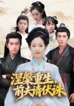 热门短剧《涅槃重生,前夫请伏诛》 全集完整版更新完毕免费在线观看播放未删减版资源,短剧百度网盘夸克网盘免费资源分享下载  第1张 热门短剧《涅槃重生,前夫请伏诛》 全集完整版更新完毕免费在线观看播放未删减版资源,短剧百度网盘夸克网盘免费资源分享下载  第1张