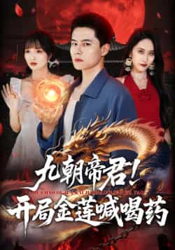 热门短剧《九朝帝君!开局金莲喊喝药》 全集完整版免费在线观看播放未删减版资源,短剧百度网盘夸克网盘免费资源分享下载