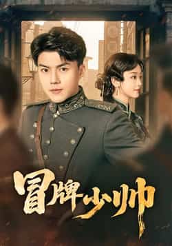 热门短剧《冒牌少帅》 最新全集完整版免费在线观看播放未删减版资源,短剧百度网盘夸克网盘免费资源分享下载