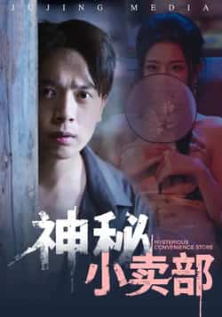 热门短剧《神秘小卖部》 全集完整版免费无水印在线观看播放未删减版资源,短剧百度网盘夸克网盘免费资源分享下载