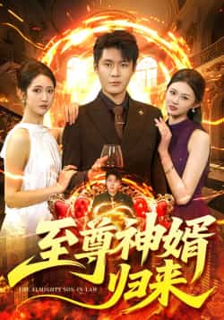 热门短剧《至尊神婿归来》 全集完整版更新完毕免费在线观看播放未删减版资源,短剧百度网盘夸克网盘免费资源分享下载