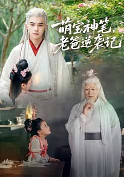 热门短剧《萌宝神笔,老爸逆袭记》 全集完整版超清免费在线观看播放未删减版资源,短剧百度网盘夸克网盘免费资源分享下载