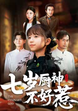 热门短剧《七岁厨神不好惹》 全集完整版超清免费在线观看播放未删减版资源,短剧百度网盘夸克网盘免费资源分享下载