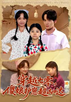 热门短剧《穿越七零，傻娘护崽超凶哒》 全集完整版免费在线观看播放未删减版资源，短剧百度网盘夸克网盘免费资源下载分享