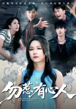 热门短剧《勿惹有心人》 最新全集完整版免费在线观看播放未删减版资源，短剧百度网盘夸克网盘免费资源分享下载