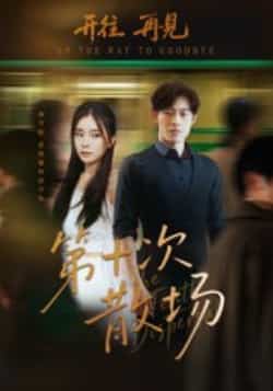 热门短剧《第十次散场》 全集完整版免费在线观看播放未删减版资源，短剧百度网盘夸克网盘免费资源速存分享下载