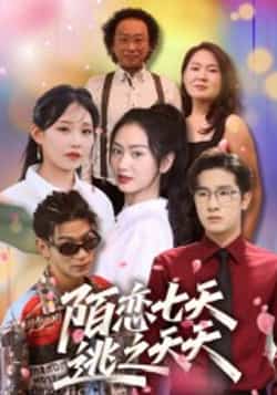 热门短剧《陌恋七天：逃之夭夭》 全集完整版免费无卡顿在线观看播放未删减版资源，短剧百度网盘夸克网盘免费资源分享下载