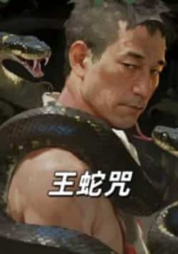 热门短剧《王蛇咒》 全集完整版免费在线观看播放未删减版资源,短剧百度网盘夸克网盘免费分享资源下载