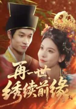 热门短剧《再一世,绣续前缘》 全集完整版超清免费在线观看播放未删减版资源,短剧百度网盘夸克网盘免费资源分享下载