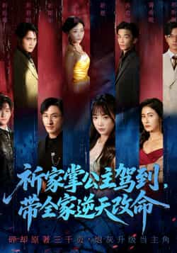 热门短剧《祈家掌公主驾到,带全家逆天改命》 全集完整版免费在线观看播放未删减版资源,短剧百度网盘夸克网盘免费资源秒存分享下载