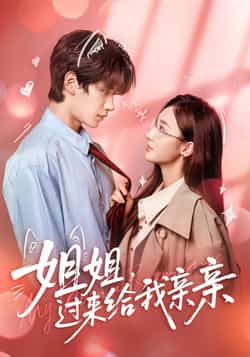 热门短剧《姐姐,过来给我亲亲》 全集完整版免费在线观看播放未删减版资源,短剧百度网盘夸克网盘免费资源下载分享  第1张 热门短剧《姐姐,过来给我亲亲》 全集完整版免费在线观看播放未删减版资源,短剧百度网盘夸克网盘免费资源下载分享  第1张