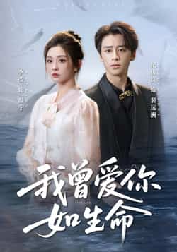 热门短剧《我曾爱你如生命》 全集完整版免费观看在线播放未删减版资源,短剧百度网盘夸克网盘免费资源分享下载  第1张 热门短剧《我曾爱你如生命》 全集完整版免费观看在线播放未删减版资源,短剧百度网盘夸克网盘免费资源分享下载  第1张