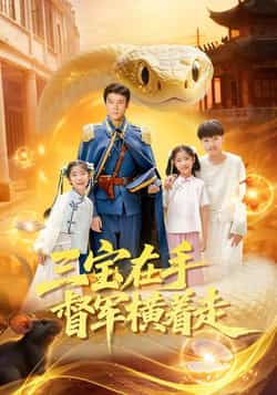 热门短剧《三宝在手督军横着走》 全集完整版高清免费在线观看播放未删减版资源，短剧百度网盘夸克网盘免费资源分享下载  第1张