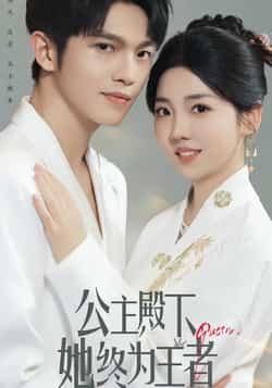 热门短剧《公主殿下,她终为王者》 全集完整版实时更新免费在线观看播放未删减版资源,短剧百度网盘夸克网盘免费资源分享下载  第1张 热门短剧《公主殿下,她终为王者》 全集完整版实时更新免费在线观看播放未删减版资源,短剧百度网盘夸克网盘免费资源分享下载  第1张