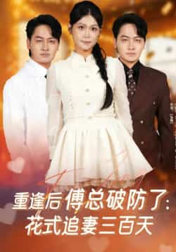 热门短剧《重逢后傅总破防了:花式追妻三百天》 全集完整版免费稳定在线观看播放未删减版资源,短剧百度网盘夸克网盘免费资源分享下载  第1张 热门短剧《重逢后傅总破防了:花式追妻三百天》 全集完整版免费稳定在线观看播放未删减版资源,短剧百度网盘夸克网盘免费资源分享下载  第1张