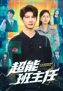 热门短剧《超能班主任》 全集完整版免费在线观看播放未删减版资源,短剧百度网盘夸克网盘免费资源速存分享下载 第1张 热门短剧《超能班主任》 全集完整版免费在线观看播放未删减版资源,短剧百度网盘夸克网盘免费资源速存分享下载 第1张