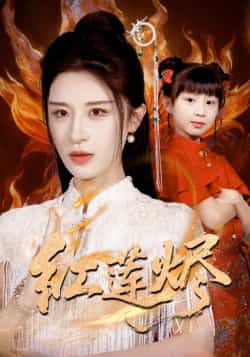 热门短剧《红莲烬》 全集完整版免费播放在线观看未删减版资源，短剧百度网盘夸克网盘免费资源分享下载  第1张