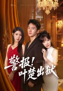 热门短剧《警报!叶楚出狱》 全集完整版免费无水印在线观看播放未删减版资源，短剧百度网盘夸克网盘免费资源分享下载  第1张