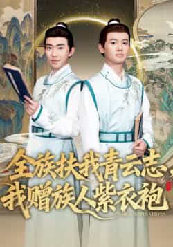 热门短剧《全族扶我青云志，我赠族人紫衣袍》 全集完整版免费在线播放观看未删减版资源，短剧百度网盘夸克网盘免费资源分享下载  第1张