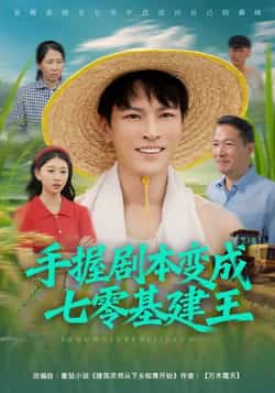 热门短剧《手握剧本变成七零基建王》 全集完整版免费无水印在线观看播放未删减版资源,短剧百度网盘夸克网盘免费资源分享下载 第1张 热门短剧《手握剧本变成七零基建王》 全集完整版免费无水印在线观看播放未删减版资源,短剧百度网盘夸克网盘免费资源分享下载 第1张