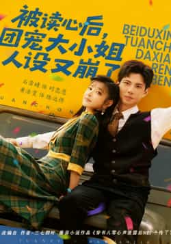 热门短剧《被读心后，团宠大小姐人设又崩了》 全集完整版免费无广告在线观看播放未删减版资源，短剧百度网盘夸克网盘免费资源分享下载  第1张