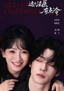 热门短剧《这个法医有点冷》 全集完整版免费在线观看播放未删减版资源,短剧百度网盘夸克网盘免费分享资源下载