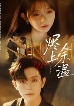 热门短剧《烬上余温》 全集完整版免费无需注册在线观看播放未删减版资源,短剧百度网盘夸克网盘免费资源分享下载