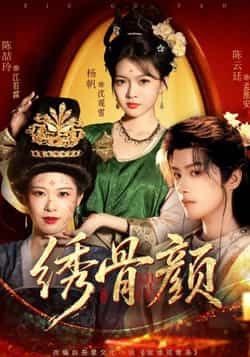 热门短剧《绣骨颜》 全集完整版免费在线观看播放未删减版资源,短剧百度网盘夸克网盘资源免费分享下载