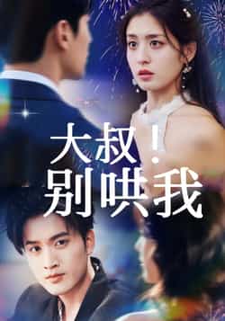 热门短剧《大叔!别哄我》 全集完整版免费无需注册在线观看播放未删减版资源,短剧百度网盘夸克网盘免费资源分享下载