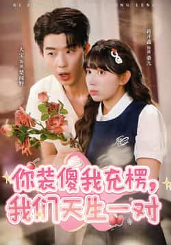 热门短剧《你装傻我充楞,我们天生一对》 全集完整版更新完毕免费在线观看播放未删减版资源,短剧百度网盘夸克网盘免费资源分享下载