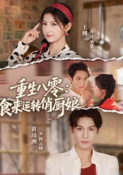 热门短剧《重生八零,食来运转俏厨娘》 全集完整版免费在线观看播放未删减版资源,短剧百度网盘夸克网盘免费资源下载分享
