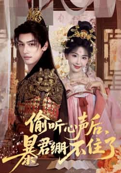 热门短剧《偷听心声后,暴君绷不住了》 全集完整版更新完毕免费在线观看播放未删减版资源,短剧百度网盘夸克网盘免费资源分享下载